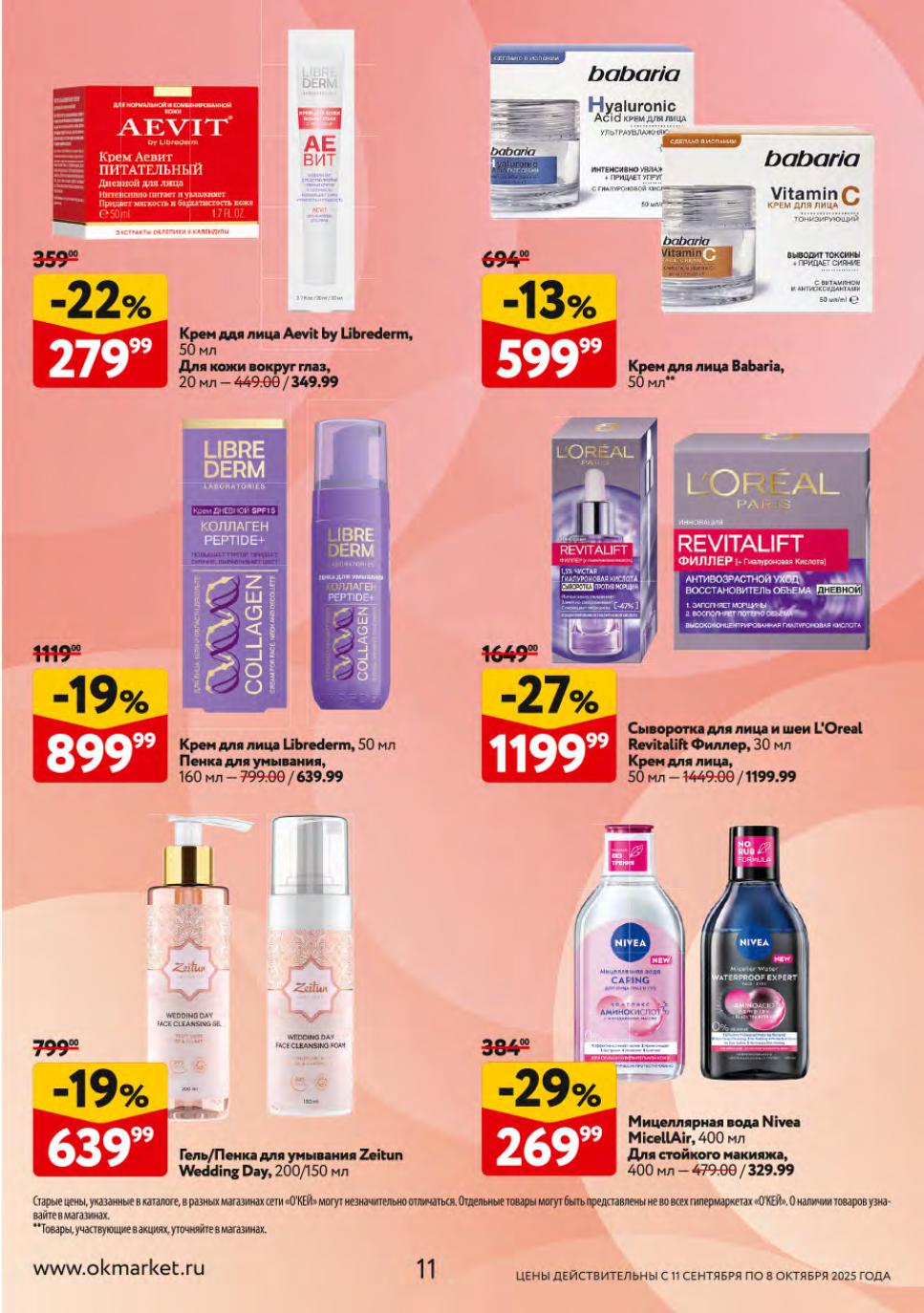 Крем Librederm Aevit -22% за 279р. Сыворотка L'Oreal -29% за 269р. Мицеллярная вода Nivea 400мл за 1199р. Гель для умывания Zeitun -19% за 639р.